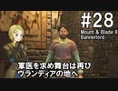 【Mount&Blade2】騎士のお姉さん実況 28【Bannerlord】