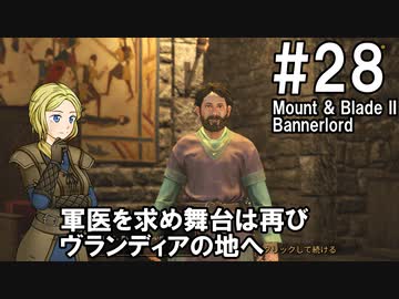 【Mount&amp;Blade2】騎士のお姉さん実況 28【Bannerlord】
