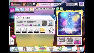 デレステでもがみん担当Pが悠久星涼をやってみた