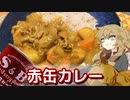 【はじめてカレー投稿祭】ルウから作る基本の赤缶カレー