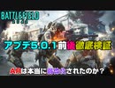 【アプデ5.0.1】実装前後徹底検証！ARの分散値やダメージを徹底検証！PS5/PS4/PC/Batlefield2042/BF2042/バトルフィールド2042/アデル】