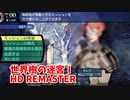 【世界樹の迷宮ⅠHD REMASTER】また、hageる時が来た…。初見エキスパートに挑戦します！FOEで稼ぎ、今のうちに稼ぐんだ…！【翠緑の樹海Part19】
