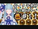 【Splatoon3】金イクラ漁師、葵の朝は早い #11【A.I.VOICE実況プレイ】