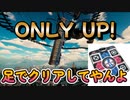 【ONLY　UP!】足で登り切ってやんよPART1