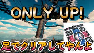 【ONLY　UP!】足で登り切ってやんよPART1