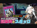謎空間とスタック【遊戯王とMTGのルール解説】
