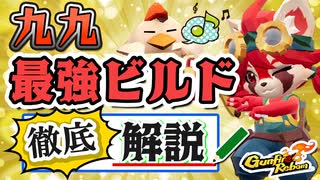 【Gunfire Reborn】「九九(Nona)」の最強ビルドを解説します VOICEROID実況