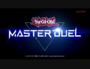 遊戯王マスターデュエル　AI決闘　アニメ無印テーマデッキ杯#0