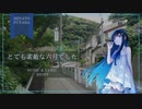 【双葉湊音】とても素敵な六月でした【CeVIO AI カバー】