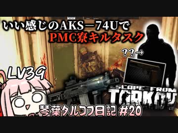 つよつよAKS-74Uで寮を制覇したかった琴葉茜 #20【Escape from Tarkov ボイスロイド実況】