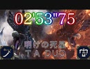 ペア狩猟明けの死星2分53秒 火事場太刀×火事場ヘビィ