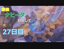 【ゆっくり実況】最強ナヒーダ目指して！27日目【原神】