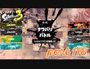 2022秋 Drizzle Seasonカタログレベル100を目指す！！【Splatoon3実況part118】