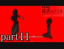 被虐のノエルSeason2～blind devotion～実況part11