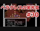 【ゆっくり実況】ヘラクレスの栄光Ⅲ 神々の沈黙 #30（SFC版) 【完全初見】