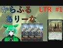 【MTGA】からふるありーな  LTR-プレドラ  #1【VOICEVOX】