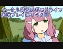 みんなとダンジョン探索【ぐーたら魔王のギルドライフ】実況プレイ第３４３回