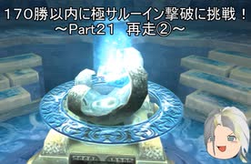 【ミンサガリマスター】１７０勝以内に極サルーイン撃破に挑戦！ Part２１（再走）【ゆっくり】