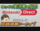 【Nintendo Direct 2023.6.21】ゲーム好きゆっくり実況者のニンダイリアクション【日本人の反応】