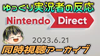 【Nintendo Direct 2023.6.21】ゲーム好きゆっくり実況者のニンダイリアクション【日本人の反応】