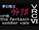 【夢幻戦士 ヴァリス】OP曲 the fantasm soldier　VRC6音源　アレンジ【＃演奏してみた ＃ゲーム音楽】