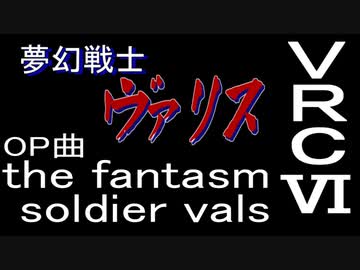 【夢幻戦士 ヴァリス】OP曲 the fantasm soldier　VRC6音源　アレンジ【＃演奏してみた ＃ゲーム音楽】