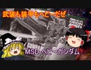 ヘビーガンダム 1/144 MSD プレミアムバンダイ