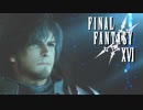 魔法無しの生活【FINAL FANTASY XVI】実況プレイ part06