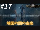 地図の間の名前の由来と４つの試練【ホグワーツ・レガシー】#17