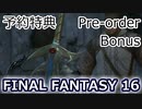 FF16：予約特典もらってきたよ Pre-order bonuses