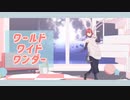 【MMDホロスターズ】ワールドワイドワンダー【花咲みやび】