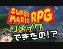 【Nintendo Direct 2023.6.21】奇跡のリメイクに心を抉られたゆっくり実況者【スーパーマリオRPG】【日本人の反応】