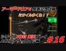 #16:アーマードコアシリーズ実況5作品目【AC2アナザーエイジ編】