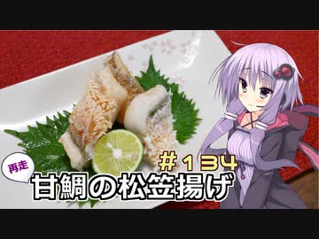 釣った魚は最後まで　＃１３４　甘鯛の松笠揚げ２【VOICEROIDキッチン】