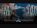【MAD】「躍 動 -Hololive / Grand Alternative-」ホロライブ×FGO「躍動」