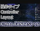 FF16：操作タイプはCがいい？ thoughts on Type C