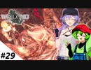 【ウォーロン】＃29 ずんだもんが三国乱世を駆け抜けるようです ～邪龍撃滅編～【VOICEVOX＆A.I.VOICE実況】
