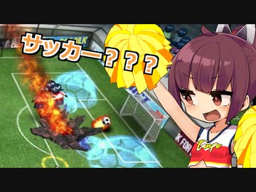 【FootLOL】選手0人でもサッカーで勝つ名監督きりたん【VOICEROID実況】