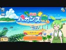 【南国バカンス島】ずんだリゾートが、夢のひと時を提供するのだ！　その１１【ずんだもん実況プレイ】