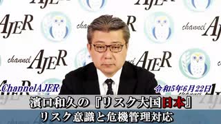 濱口和久のリスク大国日本 第14回「リスク意識と危機管理対応」(前半)　濱口和久　AJER2023.6.22(3)