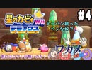 【四人実況】ピンクの悪魔壮大な旅路へ！星のカービィWii デラックス part4【チーム・ワカメ大王】