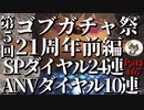 轟くFF11＿復帰プレイ167　第5回ゴブガチャ祭り前編