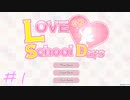 【ラブラブスクールデイズ】恋愛ゲームしたことない友人と実況プレイ #1