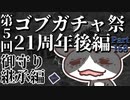 轟くFF11＿復帰プレイ168　第5回ゴブガチャ祭り後編