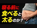 【ダイエット】寝る前に食べると太るのか？ | ボディビルチャンピオンが解説【ビーレジェンド プロテイン】