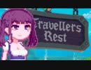 【TravellersRest】りっかちゃんレストDay38