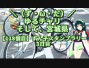 【アシスト車載】＼（ず・ω・だ）／ゆるチャリそして、宮城県 118個目 東北ずん子スタンプラリー3日目