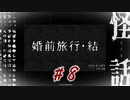 【怪話】＃８　婚前旅行・結(前編)