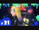 【スプラ3実況】その先へ #21 | スプラトゥーン3_ヒーローモード