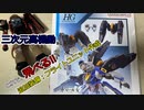【ゼロプラ】フライトユニットの作成＆墨入れにチャレンジ!!これで家の子も飛べるようになりました!?